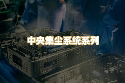 中央集尘系统系列